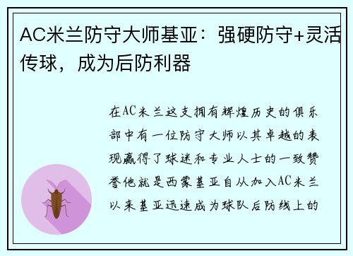 AC米兰防守大师基亚：强硬防守+灵活传球，成为后防利器