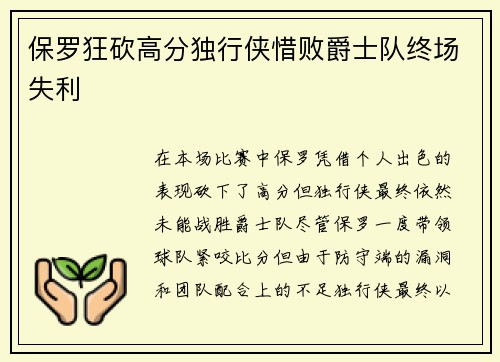 保罗狂砍高分独行侠惜败爵士队终场失利