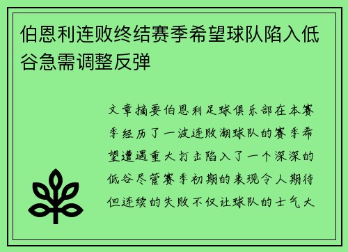 伯恩利连败终结赛季希望球队陷入低谷急需调整反弹