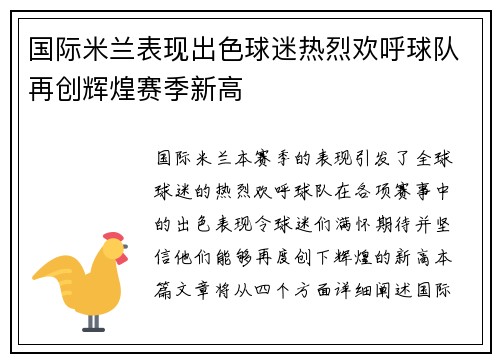 国际米兰表现出色球迷热烈欢呼球队再创辉煌赛季新高