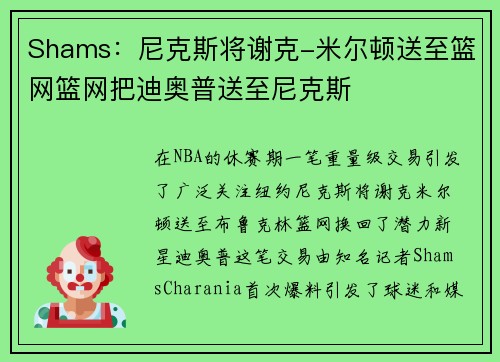 Shams：尼克斯将谢克-米尔顿送至篮网篮网把迪奥普送至尼克斯