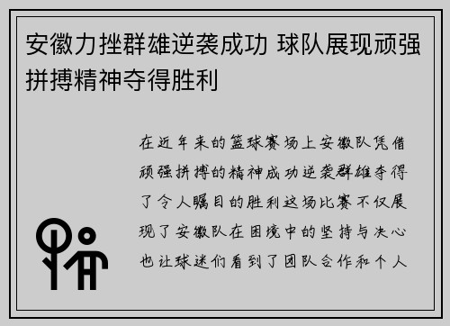 安徽力挫群雄逆袭成功 球队展现顽强拼搏精神夺得胜利