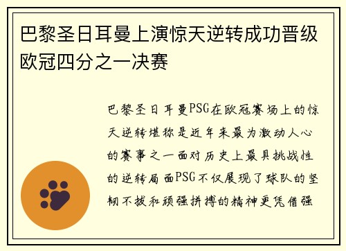 巴黎圣日耳曼上演惊天逆转成功晋级欧冠四分之一决赛