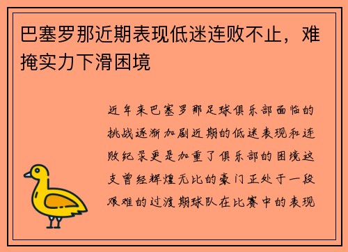 巴塞罗那近期表现低迷连败不止，难掩实力下滑困境