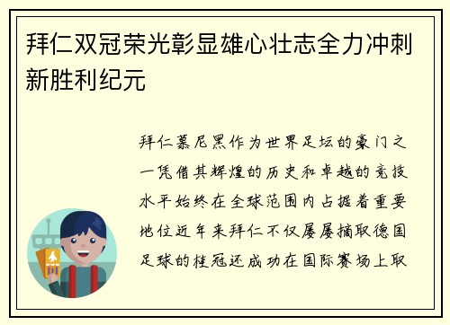 拜仁双冠荣光彰显雄心壮志全力冲刺新胜利纪元