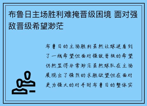 布鲁日主场胜利难掩晋级困境 面对强敌晋级希望渺茫