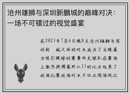 沧州雄狮与深圳新鵬城的巅峰对决：一场不可错过的视觉盛宴