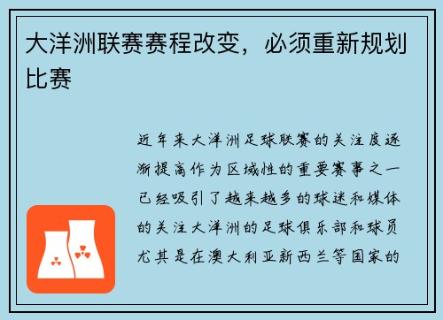 大洋洲联赛赛程改变，必须重新规划比赛