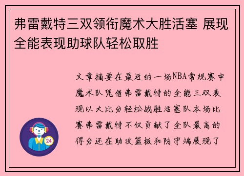 弗雷戴特三双领衔魔术大胜活塞 展现全能表现助球队轻松取胜