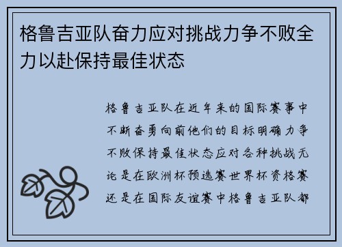 格鲁吉亚队奋力应对挑战力争不败全力以赴保持最佳状态