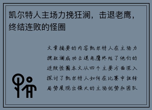 凯尔特人主场力挽狂澜，击退老鹰，终结连败的怪圈