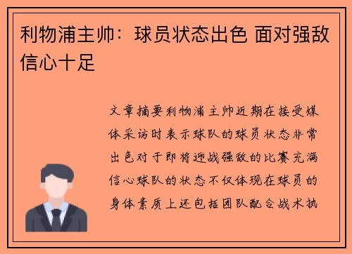 利物浦主帅：球员状态出色 面对强敌信心十足