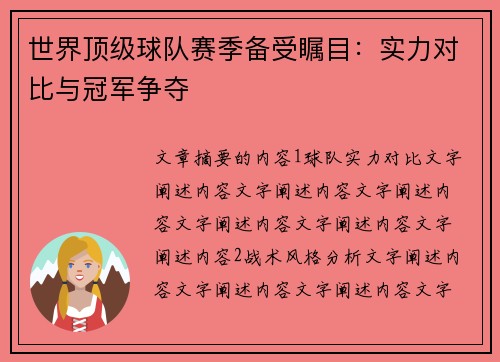 世界顶级球队赛季备受瞩目：实力对比与冠军争夺
