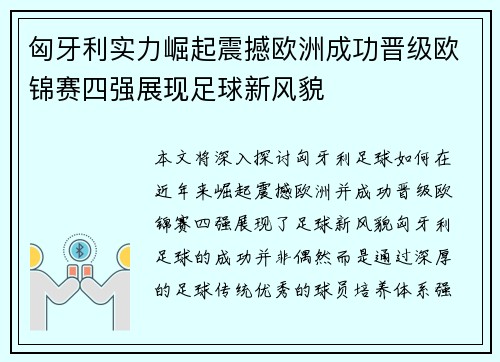 匈牙利实力崛起震撼欧洲成功晋级欧锦赛四强展现足球新风貌