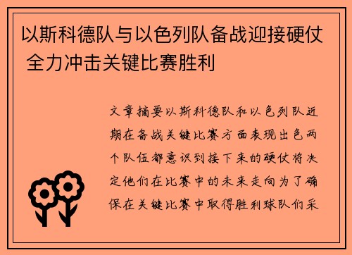 以斯科德队与以色列队备战迎接硬仗 全力冲击关键比赛胜利
