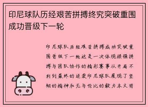 印尼球队历经艰苦拼搏终究突破重围成功晋级下一轮