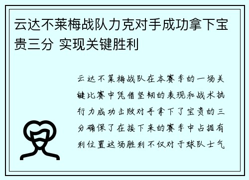 云达不莱梅战队力克对手成功拿下宝贵三分 实现关键胜利