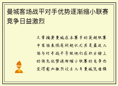 曼城客场战平对手优势逐渐缩小联赛竞争日益激烈