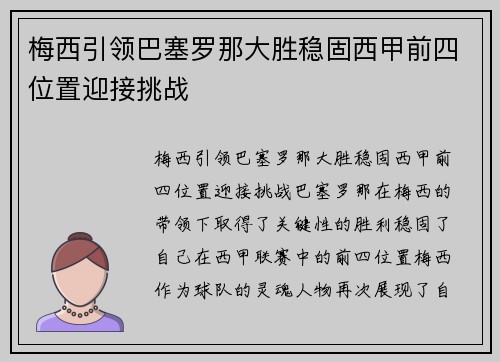 梅西引领巴塞罗那大胜稳固西甲前四位置迎接挑战
