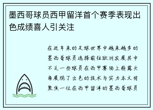 墨西哥球员西甲留洋首个赛季表现出色成绩喜人引关注