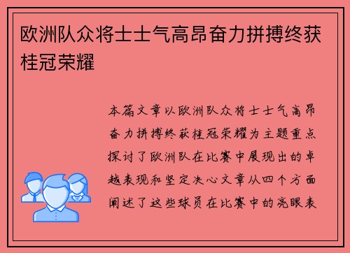 欧洲队众将士士气高昂奋力拼搏终获桂冠荣耀