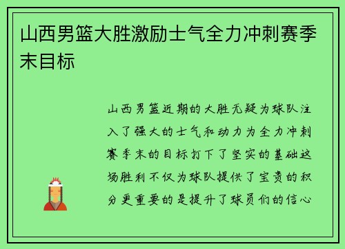 山西男篮大胜激励士气全力冲刺赛季末目标