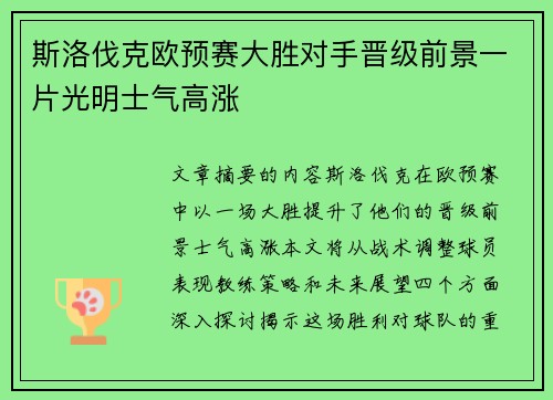 斯洛伐克欧预赛大胜对手晋级前景一片光明士气高涨