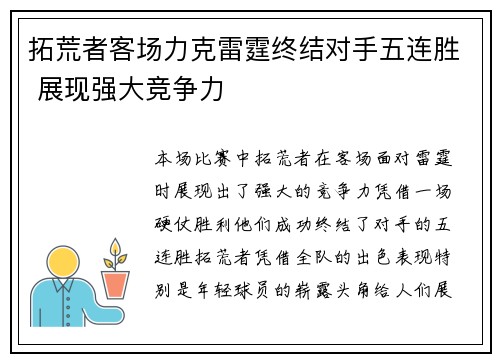 拓荒者客场力克雷霆终结对手五连胜 展现强大竞争力