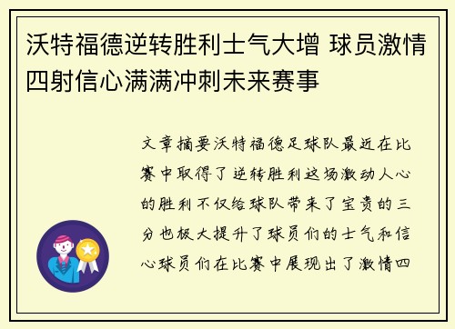 沃特福德逆转胜利士气大增 球员激情四射信心满满冲刺未来赛事