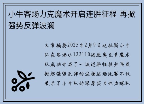 小牛客场力克魔术开启连胜征程 再掀强势反弹波澜