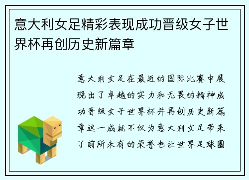 意大利女足精彩表现成功晋级女子世界杯再创历史新篇章