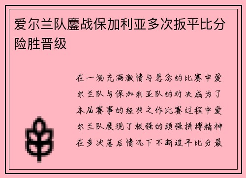 爱尔兰队鏖战保加利亚多次扳平比分险胜晋级