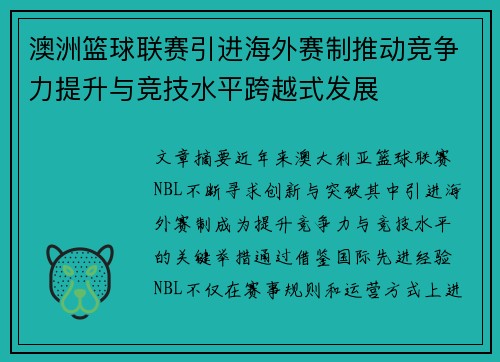澳洲篮球联赛引进海外赛制推动竞争力提升与竞技水平跨越式发展