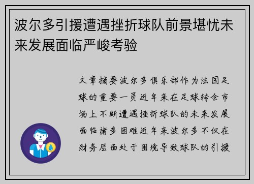 波尔多引援遭遇挫折球队前景堪忧未来发展面临严峻考验