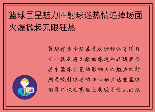 篮球巨星魅力四射球迷热情追捧场面火爆掀起无限狂热