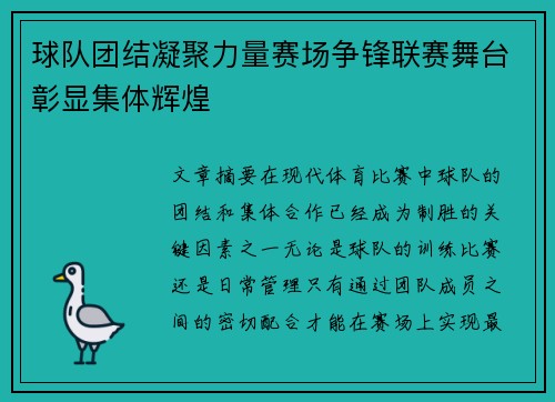 球队团结凝聚力量赛场争锋联赛舞台彰显集体辉煌