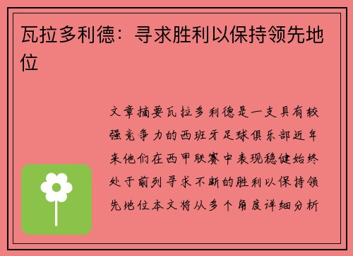 瓦拉多利德：寻求胜利以保持领先地位