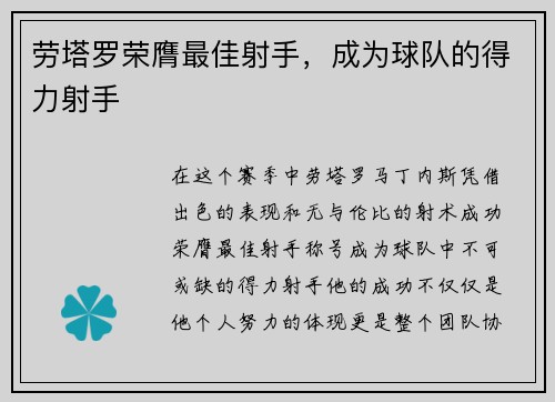 劳塔罗荣膺最佳射手，成为球队的得力射手