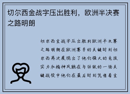 切尔西金战字压出胜利，欧洲半决赛之路明朗
