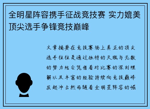 全明星阵容携手征战竞技赛 实力媲美顶尖选手争锋竞技巅峰