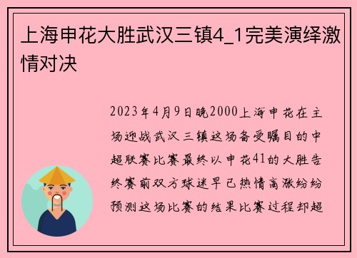 上海申花大胜武汉三镇4_1完美演绎激情对决