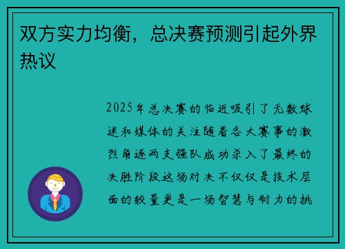 双方实力均衡，总决赛预测引起外界热议