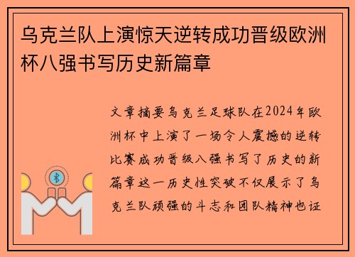 乌克兰队上演惊天逆转成功晋级欧洲杯八强书写历史新篇章