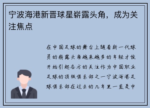 宁波海港新晋球星崭露头角，成为关注焦点