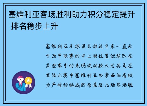 塞维利亚客场胜利助力积分稳定提升 排名稳步上升