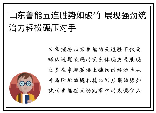山东鲁能五连胜势如破竹 展现强劲统治力轻松碾压对手