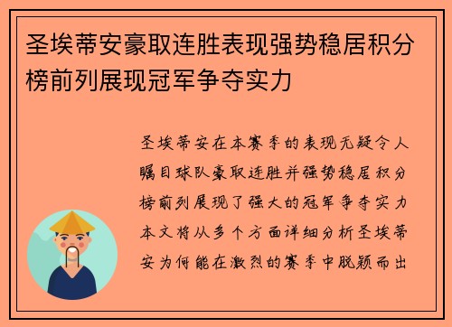 圣埃蒂安豪取连胜表现强势稳居积分榜前列展现冠军争夺实力