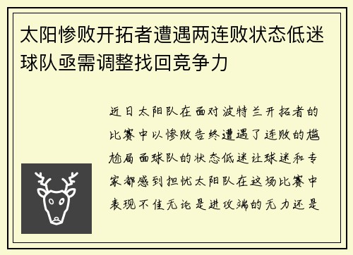太阳惨败开拓者遭遇两连败状态低迷球队亟需调整找回竞争力