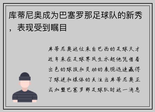 库蒂尼奥成为巴塞罗那足球队的新秀，表现受到瞩目