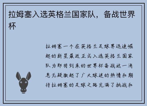 拉姆塞入选英格兰国家队，备战世界杯